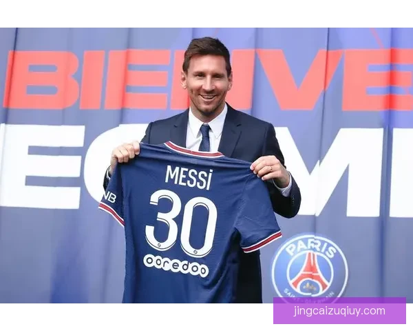 梅西与巴黎圣日耳曼续约协议已达成 新合同将带来更多挑战与机遇